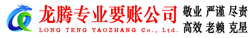 吴兴龙腾要账公司